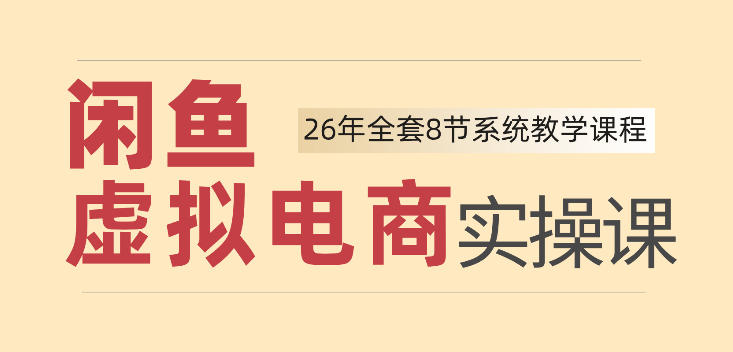 26年闲鱼虚拟电商实操课,新手小白也能带你玩转闲鱼,轻松日入四位数插图 26年闲鱼虚拟电商实操课,新手小白也能带你玩转闲鱼,轻松日入四位数