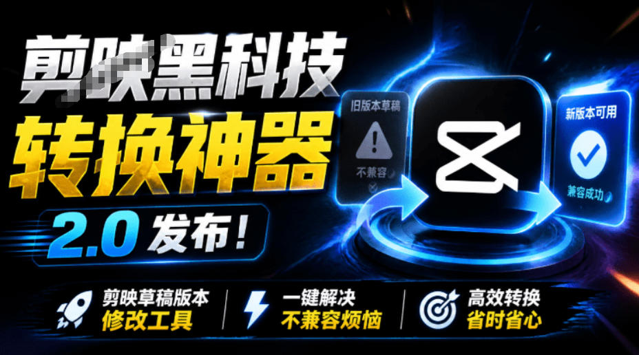 最新剪映黑科技转换神器2.0发布!剪映草稿版本修改工具,一键解决剪映草稿不兼容烦恼,完全免费插图 最新剪映黑科技转换神器2.0发布!剪映草稿版本修改工具,一键解决剪映草稿不兼容烦恼,完全免费