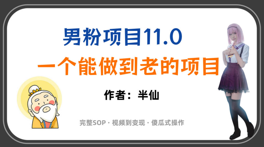 全网独家男粉项目11.0,一个做到老的项目,完整SOP·视频到变现·傻瓜式操作插图 全网独家男粉项目11.0,一个做到老的项目,完整SOP·视频到变现·傻瓜式操作