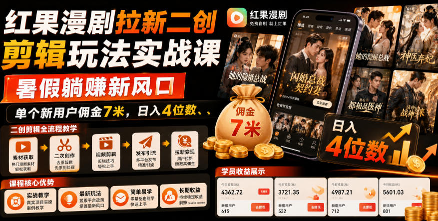 红果漫剧拉新二创剪辑玩法实战课,暑假躺賺新风口,单个新用户佣金7米,日入4位数(更新0808)插图 红果漫剧拉新二创剪辑玩法实战课,暑假躺賺新风口,单个新用户佣金7米,日入4位数(更新0808)