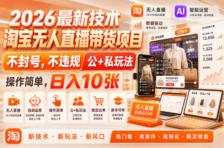 2026最新技术,淘宝无人直播带货项目,不封号,不违规,公+私玩法,操作简单,日入10张【揭秘】插图 2026最新技术,淘宝无人直播带货项目,不封号,不违规,公+私玩法,操作简单,日入10张【揭秘】
