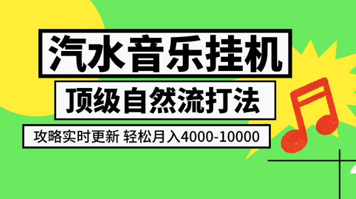 汽水音乐挂G项目,顶级自然流打法,攻略实时更新,轻松月入4k-1W,独家技术【揭秘】插图 汽水音乐挂G项目,顶级自然流打法,攻略实时更新,轻松月入4k-1W,独家技术【揭秘】