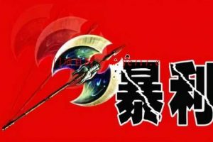 暴利竞价项目的基本赚钱思维！