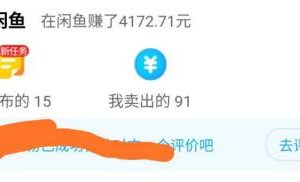 [闲鱼卖货]宝妈闲鱼卖货月入1w+的赚钱套路分析，速看！