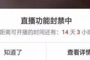 [抖音淘客]1.8w个账号被封！抖音淘客如何绕过直播间封号雷区？