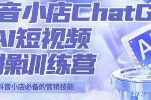 peter抖音小店ChatGPT+AI短视频实操训练营,10分钟制作一条爆款带货视频,新品上架7天引爆销量
