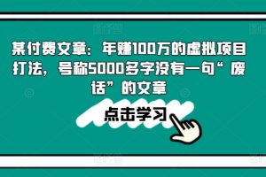 某付费文章：年赚100w的虚拟项目打法，号称5000多字没有一句“废话”的文章