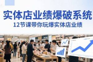 实体店业绩爆破系统，12节课带你玩爆实体店业绩，一套生意人必须掌握的印钞技术(音频)
