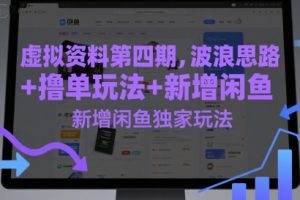 虚拟资料第四期，波浪思路+撸单玩法，新增闲鱼独家玩法