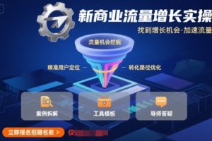 抖音短视频AI图文带货实操班，零粉丝教你涨粉，零基础带你入门