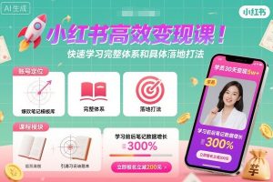 抖音小红书视频号短视频带货与直播变现(11-18期),打造爆款内容，实现高效变现（更新）