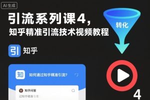 引流系列课4，知乎精准引流技术视频教程