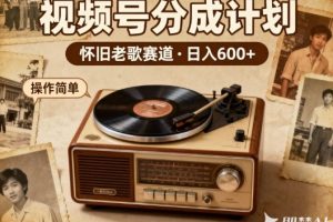 靠8090老歌在视频号“躺賺”，日入6张+，这些神曲播一次賺一次