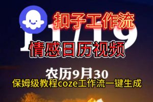 Coze扣子工作流一键生成情感日历视频,保姆级搭建教程