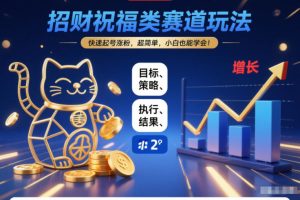 招财祝福类赛道玩法，快速起号涨粉，超简单，小白也能学会！