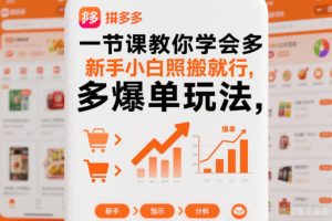 一节课教你学会拼多多爆单玩法，新手小白照搬就行