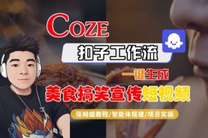 Coze扣子智能体工作流一键生成“SORA2美食搞笑宣传“短视频，全流程保姆级教学