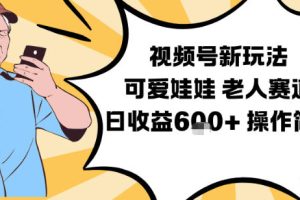 视频号新玩法，可爱娃娃视频制作教学，老人赛道，日收益6张+操作简单