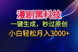 漫剧黑科技，一键生成，秒过原创，撸爆视频号分成计划，小白轻松月入3k+【揭秘】
