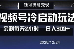 视频号分成计划冷启动玩法亲测每天2小时，0门槛副业项目，单号日入3张
