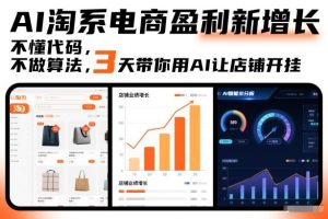AI淘系电商盈利新增长，不懂代码，不做算法，3天带你用AI让店铺开挂