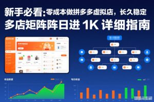 新手必看:零成本做拼多多虚拟店,长久稳定,多店矩阵日进1K详细指南【揭秘】