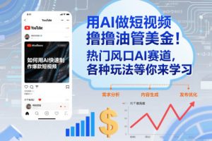 用AI做短视频撸油管美金,热门风口AI赛道,你不做我做,各种玩法等你来学习