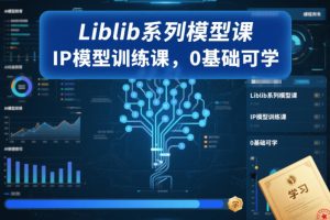 Liblib系列模型课,IP模型训练课,0基础可学