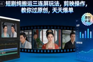 短剧纯搬运三连屏玩法，剪映操作，教你过原创，天天爆单