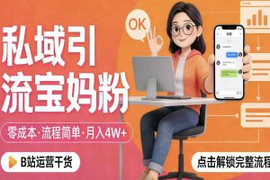 小白线上短视频创业+企业精准用户增长全流程，涵盖账号定位、涨粉起号，直播间搭建等，从0做到稳定变现