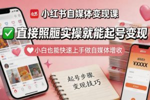 即梦Seedance 2.0漫剧实操课：有手就能做，从小说到成片全教程，小白零门槛上手