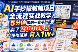 AI手抄报教辅项目全流程实战教学,5分钟做的一套手抄报,卖了2000多份,操作简单,月入1W+