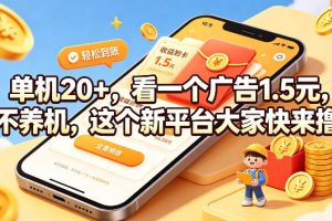 单机20+,看一个广告1.5米,不养机,这个新平台大家快来撸【揭秘】