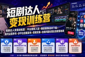 短剧达人变现训练营|平台授权入驻+爆款剧集选材下载+账号运营养号+多平台挂载发布+剪辑实操+违规问题处理全流程落地课