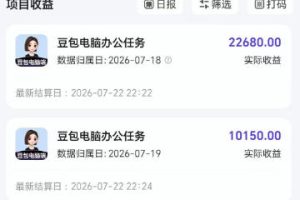 豆包电脑办公任务拉新项目，单价15米，最近很多人爆单，收入好几W，转化率超高，达人闭眼冲！（更新0808）