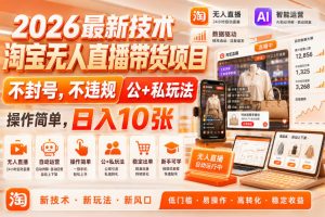 淘差价课程，淘宝一件代发精细化运营模式，不囤货低成本做电商（更新26年8月）